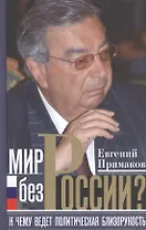 Мир без России