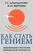 Как стать гением. Жизненная стратегия творческой личности