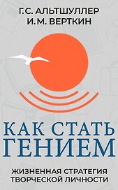 Как стать гением. Жизненная стратегия творческой личности