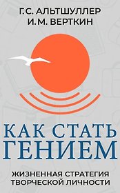 Как стать гением. Жизненная стратегия творческой личности