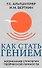 Как стать гением. Жизненная стратегия творческой личности - 0