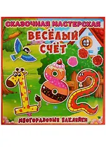 Веселая мастерская. Веселый счет.  Многоразовые наклейки