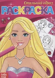 Раскраска «Стильный образ»