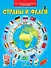Страны и флаги. Моя первая энциклопедия с наклейками - 0