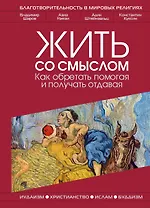 Жить со смыслом: Как обретать помогая и получать отдавая