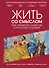 Жить со смыслом: Как обретать помогая и получать отдавая - 0