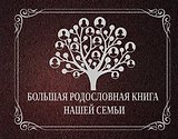 НГ(под)2016!Ф/А.Большая родословная книга нашей семьи