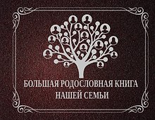 НГ(под)2016!Ф/А.Большая родословная книга нашей семьи
