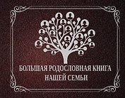 НГ(под)2016!Ф/А.Большая родословная книга нашей семьи