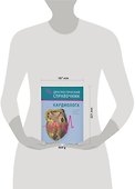 Диагностический справочник кардиолога - 1