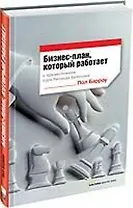 Бизнес-план, который работает