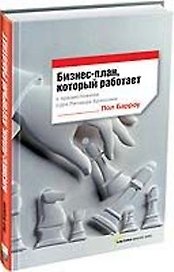 Бизнес-план, который работает