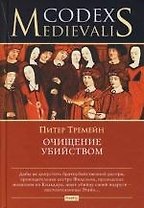 Очищение убийством