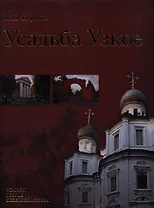 Усадьба Узкое (Усадьбы, дворцы, особняки Москвы)