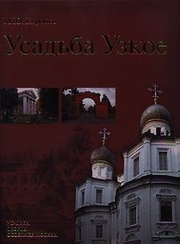 Усадьба Узкое (Усадьбы, дворцы, особняки Москвы)