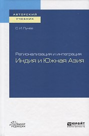 Регионализация и интеграция. Индия и Южная Азия