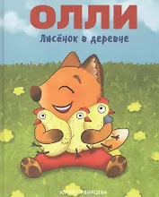 Лисенок Олли в деревне