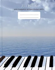 Дневник для муз.школ "Дизайн 12 (23)" 7БЦ, мат.ламинация, выб.лак, интеллект.наполнение