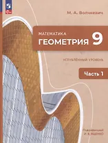 Математика. Геометрия. 9 класс. Углублённый уровень. Учебное пособие. В 2 частях. Часть 1