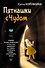 Пятнашки с Чудом. Мудрые сказки-подсказки о том, как выбраться из тупика, растопить обиды и исполнить мечты - 0