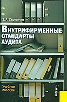 Внутрифирменные стандарты аудита: Учебное пособие. 3-е изд.