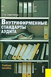 Внутрифирменные стандарты аудита: Учебное пособие. 3-е изд.