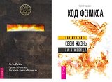 Код Феникса Проект Монток (компл. 2кн.) (1175) (упаковка)