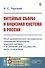 Питейные сборы и акцизная система в России. Опыт сравнительного исследования главнейших результатов акцизной системы и ее значения для государства, казны и населения - 0