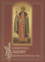 Великий князь Владимир, святой креститель Руси