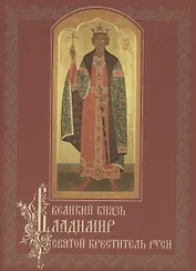 Великий князь Владимир, святой креститель Руси