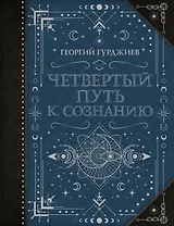 Четвертый Путь к сознанию