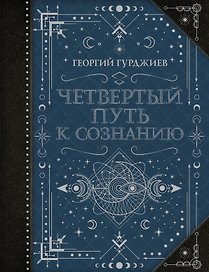 Четвертый Путь к сознанию