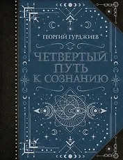 Четвертый Путь к сознанию