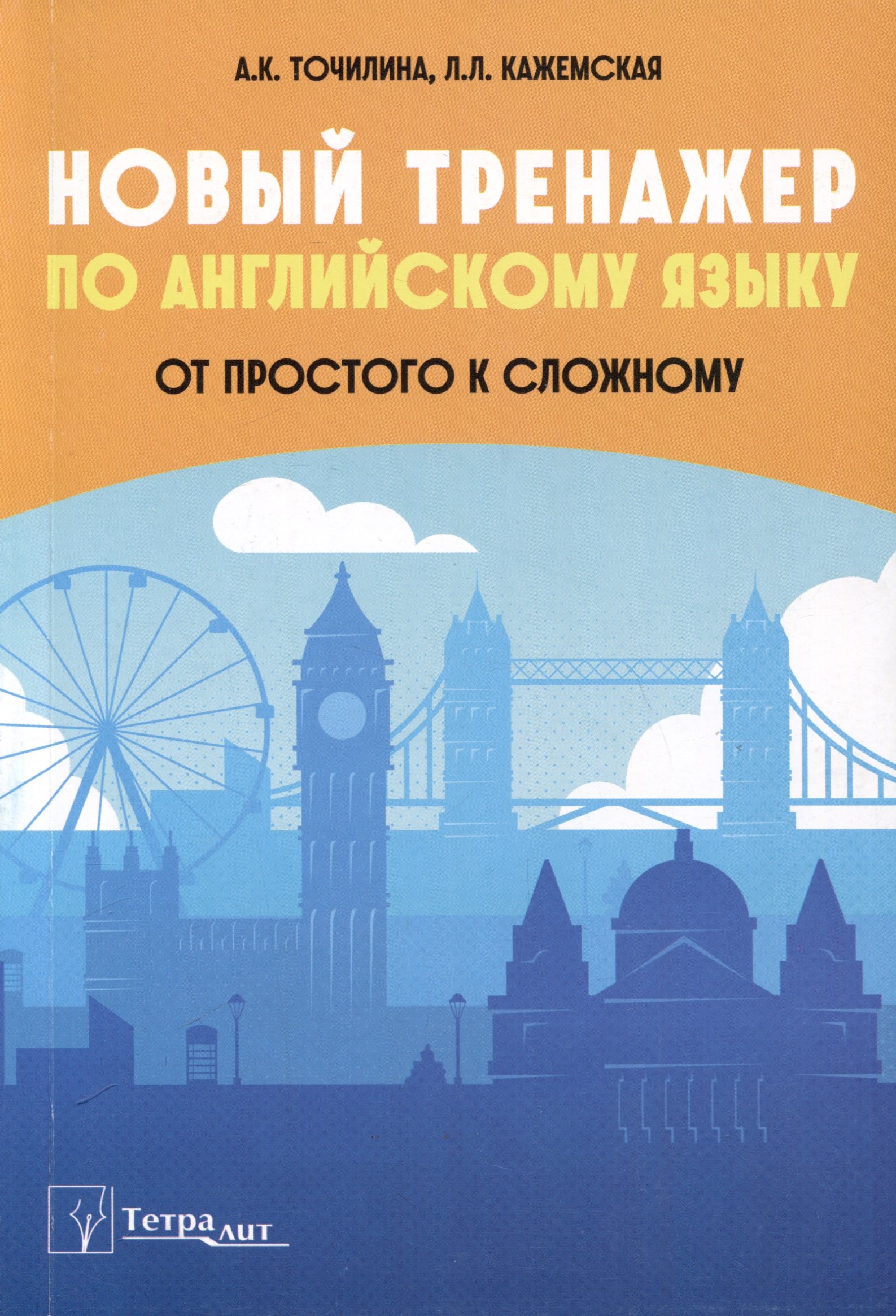 

Новый тренажер по английскому языку. От простого к сложному