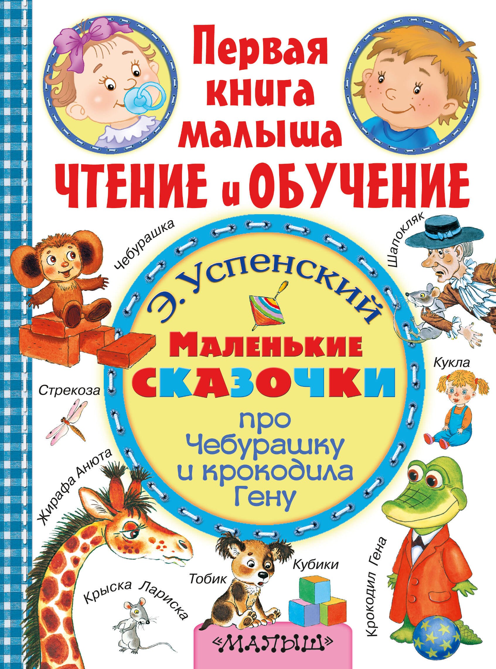 

ПерКнМалыша(ЧтенОбучен) Успенский Маленькие сказочки про крокодила Гену и Чебурашку