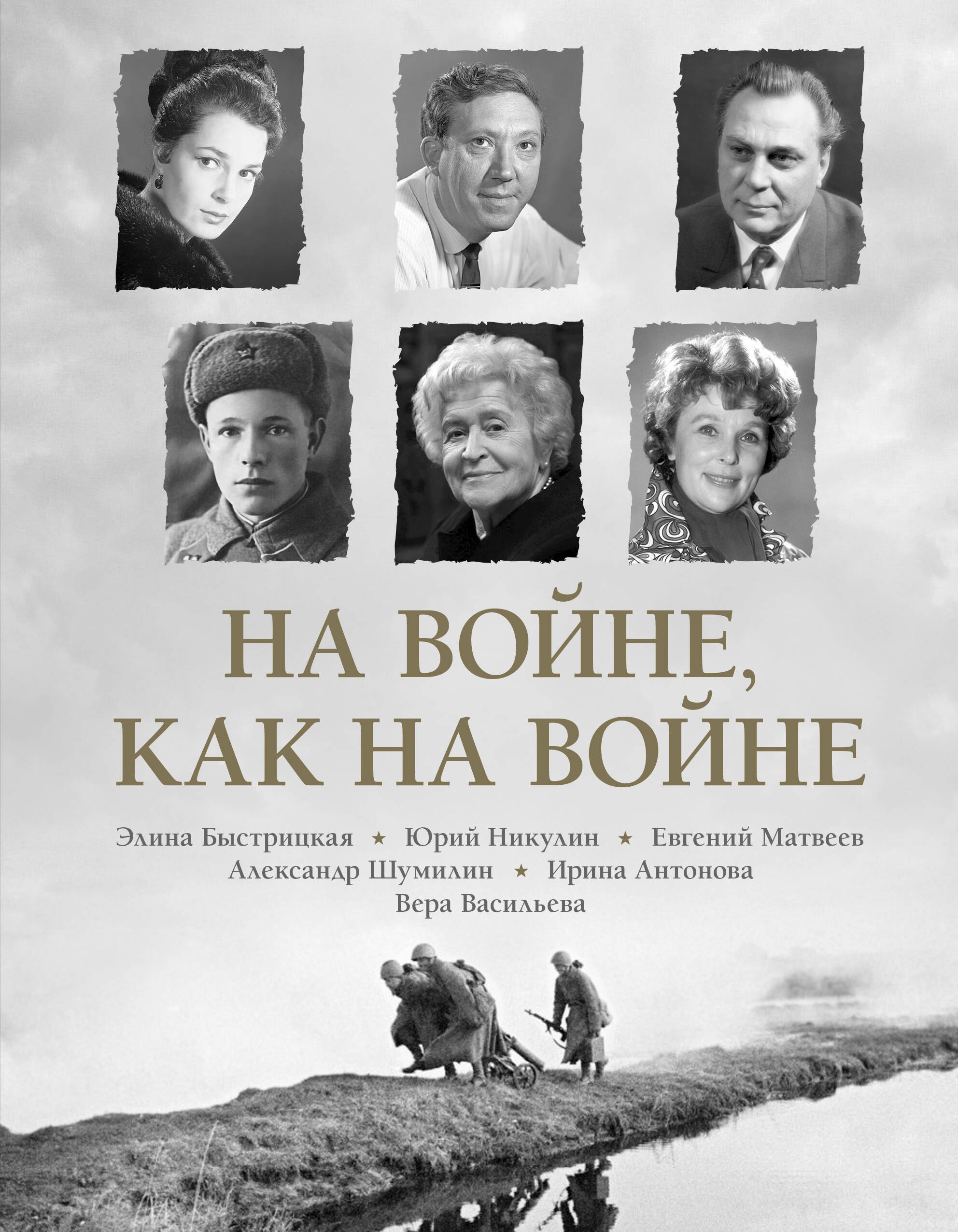 

На войне как на войне