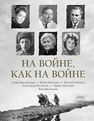 На войне как на войне - 0