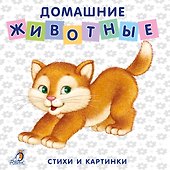 Книжки-картонки. Домашние животные - 0