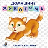 Книжки-картонки. Домашние животные
