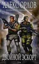 Двойной эскорт