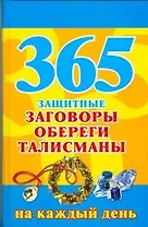 365 защитные заговоры,обереги,талисманы на каждый день