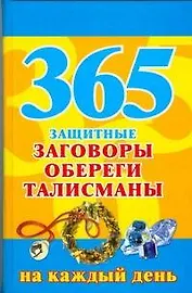 365 защитные заговоры,обереги,талисманы на каждый день