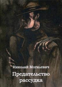 

Предательство рассудка