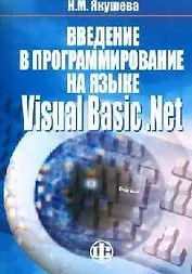 Введение в программирование на языке Visual Basic.NET. Учебное пособие