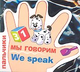 Мы говорим