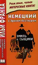 Немецкий с Эрихом Кестнером. Эмиль и сыщики = Erich KSstner. Emil und die Detektive