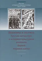 Политика и поэтика. Русская литература в историко-культурном контексте Первой мировой войны