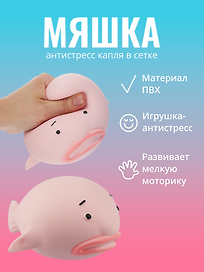 Игрушка-антистресс мяшка «рыба капля в сетке», Bookvalno