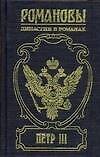 Петр III