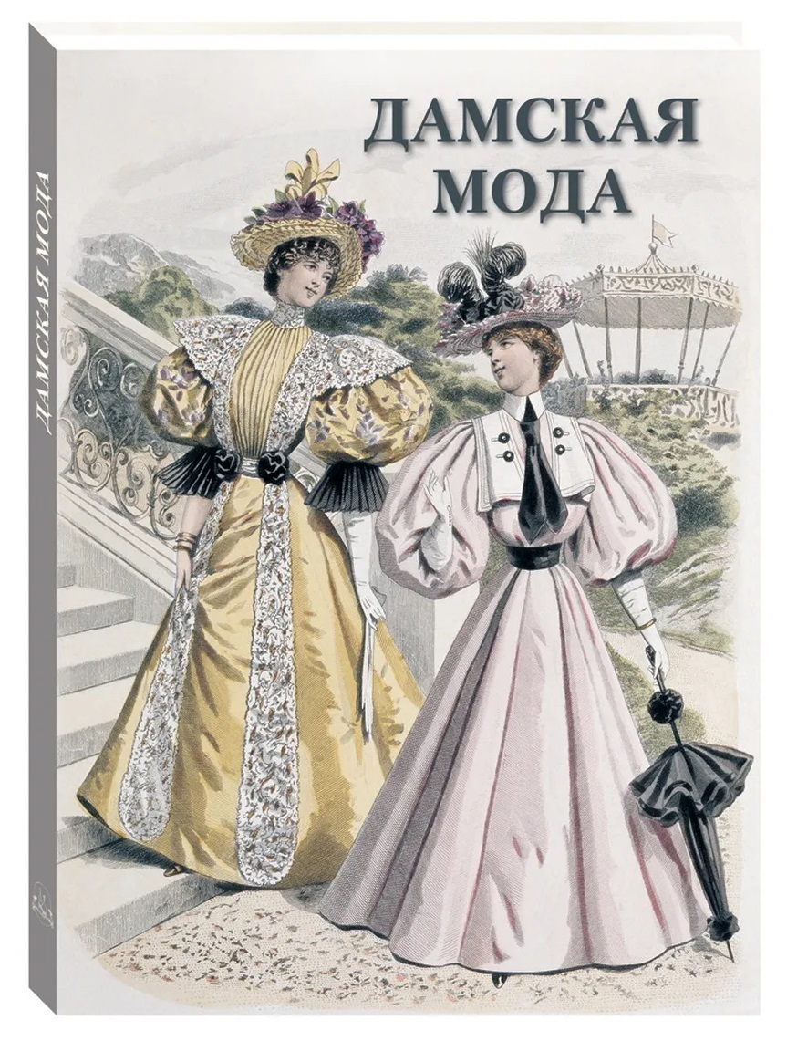 Обложка книги «Дамская мода»